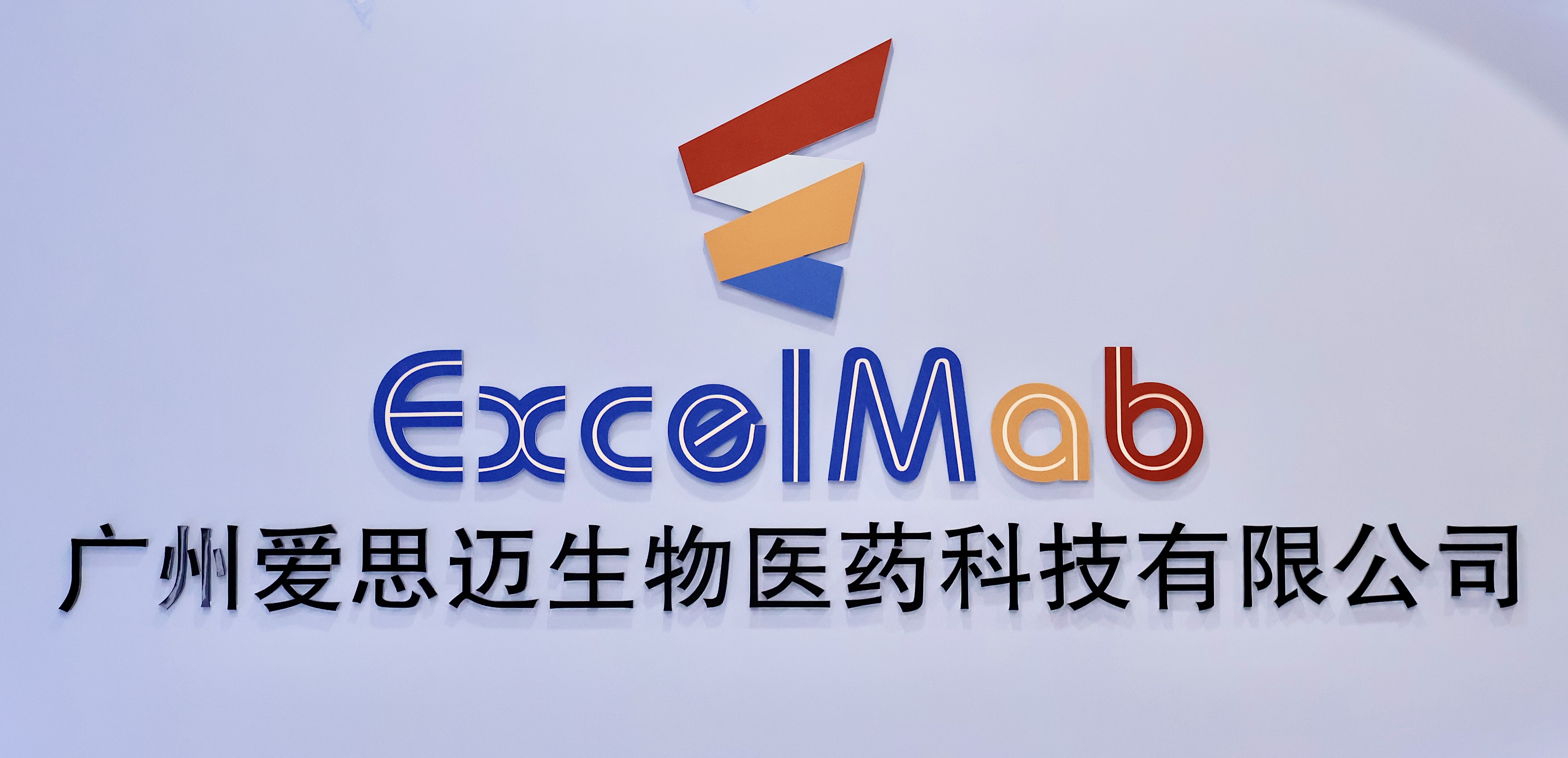 【重大进展！】爱思迈双抗新药EX103初步II期临床数据再创佳绩，疗效显著超越全球同类产品，同时将进军自免领域！